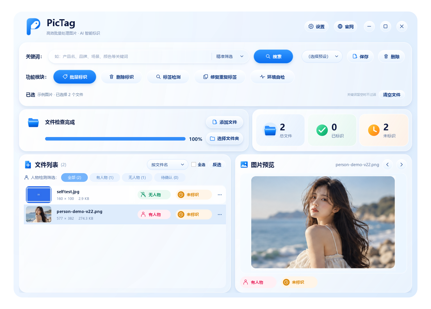 PicTag 加载示例图片后的界面，左侧展示文件和人物筛选状态，右侧显示所选图片预览