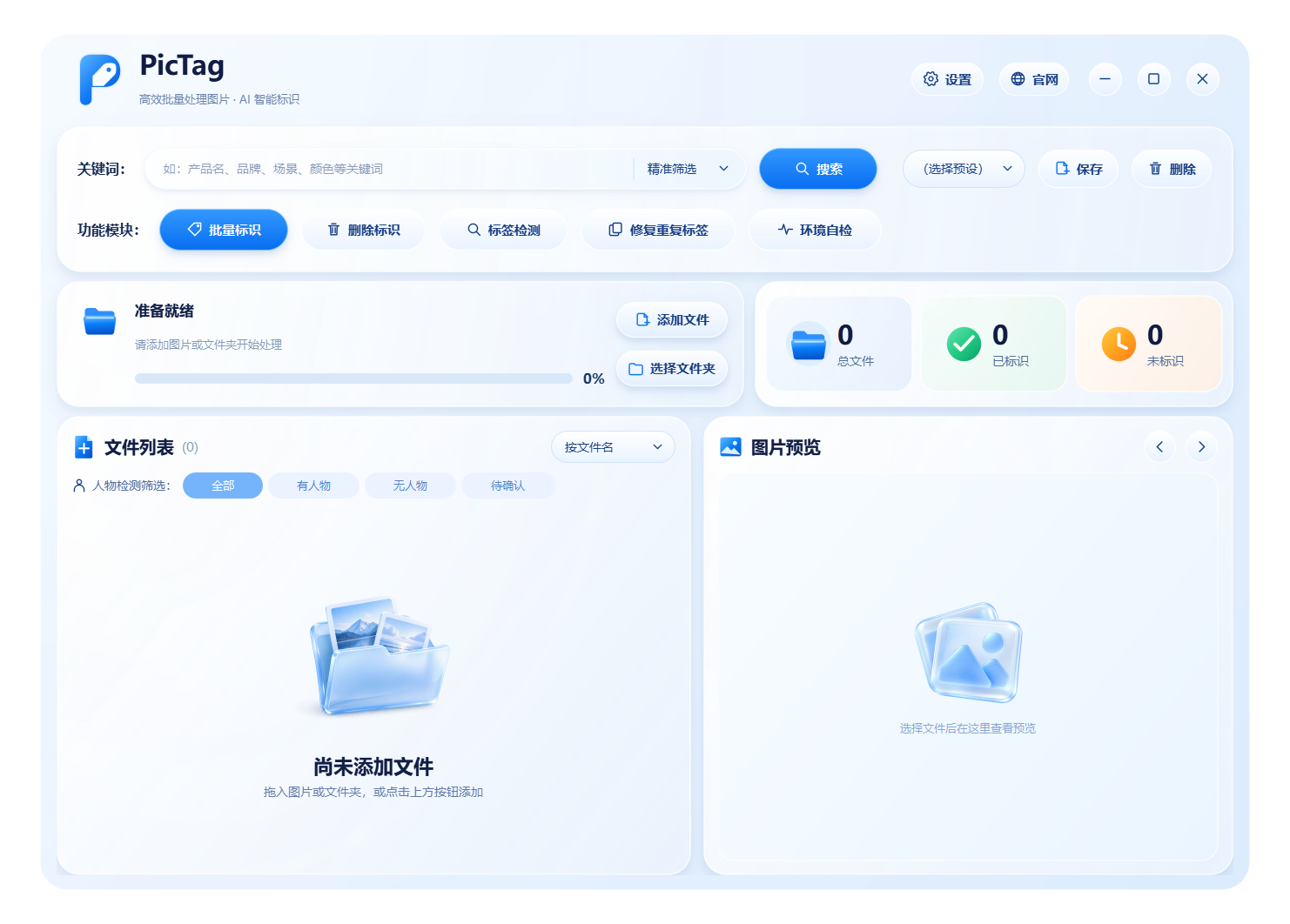 PicTag 开始界面，包含关键词筛选、批量标识和等待加载文件的预览区域